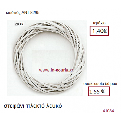 ΣΤΕΦΑΝΙ πλεκτό γούρι-δώρο ΑΝΤ-8295